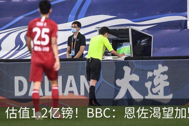 估值1.2亿镑！BBC：恩佐渴望加盟皇马，曼城以及巴黎已经退出竞争